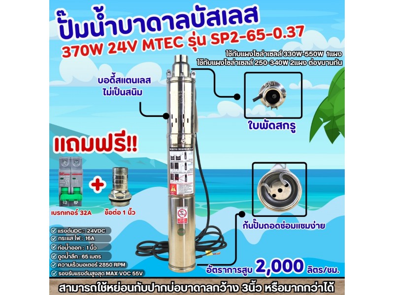 ปั๊มน้ำบาดาลซัมเมอร์สบัสเลส 370W 24V รุ่น SP2-65-0.37 (71screw) สำหรับปากบ่อ3นิ้วหรือใหญ่กว่าได้